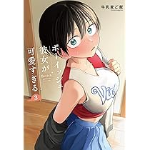 Amazon.co.jp: ボーイッシュ彼女が可愛すぎる(2) (ガンガンコミックス